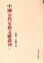 中国古代女教文献丛刊  01