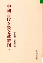 中国古代女教文献丛刊  24