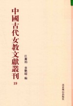中国古代女教文献丛刊  19