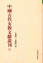 中国古代女教文献丛刊  15