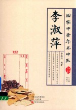 国家中青年名中医  李淑萍