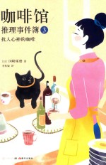 咖啡馆推理事件簿  3  扰人心神的咖啡