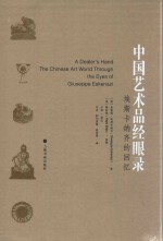 艺术与鉴藏  中国艺术品经眼录  埃斯卡纳齐的回忆  第2版