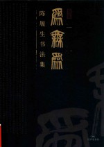 为无为  陈履生书法集