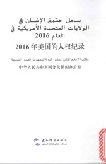 2016年美国的人权纪录  汉阿对照