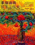 手指油画周末工作室