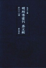 明别集丛刊  第5辑  第68册