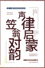 天一国学堂系列丛书  声律启蒙  笠翁对韵