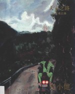 大家之路  油画精品集  焦小健