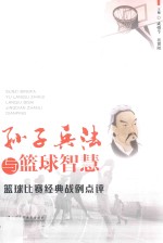 孙子兵法与篮球智慧  篮球比赛经典战例点评