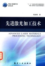 先进激光加工技术