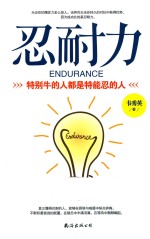 忍耐力  特别牛的人都是特能忍的人