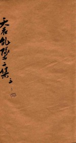 天花乱坠二集  卷3-4