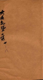 天花乱坠二集  卷7-8