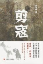 剪寇 电子书封面