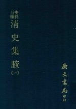 史料五编  清史集腋  1