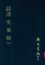 史料五编  清史集腋  3