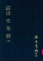 史料五编  清史集腋  5