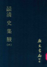 史料五编  清史集腋  6