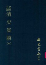 史料五编  清史集腋  7