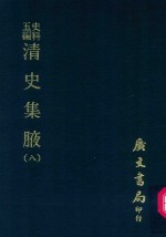 史料五编  清史集腋  8