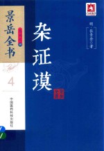 景岳全书系列  杂证谟