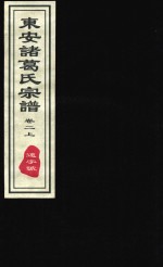 东安诸葛氏宗谱  远字号  卷2  上