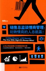 销售总监谈情商管理  玩转情商的人总能赢！
