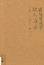《魏氏乐谱》凌云阁六卷本总谱全译  下