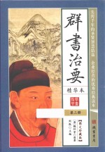 群书治要  精华本  第3册  图文珍藏版