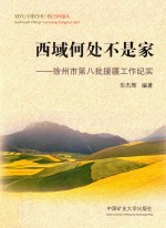 西域何处不是家  徐州市第八批援疆工作纪实