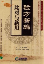 验方新编  比对与新用