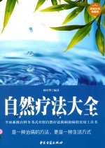 自然疗法大全  超值白金典藏版