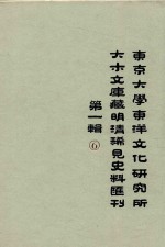 东京大学东洋文化研究所大木文库藏明清稀见史料丛刊  第1辑  第6册  全6册