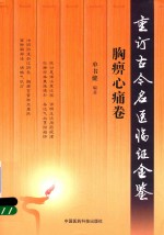 重订古今名医临证金鉴  胸痹心痛卷