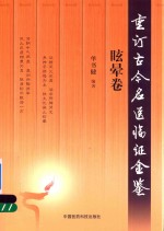 重订古今名医临证金鉴  眩晕卷