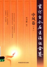 重订古今名医临证金鉴  中风卷  下