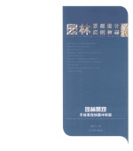 园林景观手绘表现  快题冲刺篇