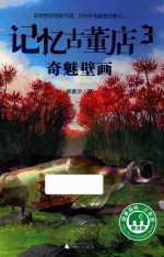 记忆古董店  3  奇魅壁画  8-14岁