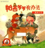 帕西爷爷有办法  一起来寻宝