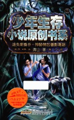 少年生存小说原创书系  迷失断裂谷  神秘林的兽影鸟踪