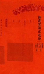 徐霞客游记选译