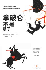 拿破仑不是矮子