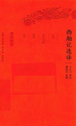 西厢记选译  珍藏版