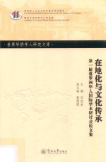 世界华侨华人研究文库  在地化与文化传承  第一届婆罗洲华人国际学术研讨会论文集