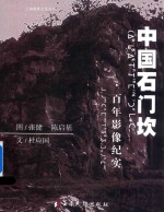 中国石门坎  百年影像纪事