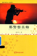 那警察真帅