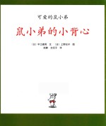 可爱的鼠小弟  鼠小弟的小背心