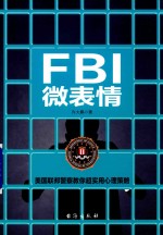 FBI微表情  全