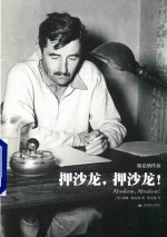 押沙龙，押沙龙！